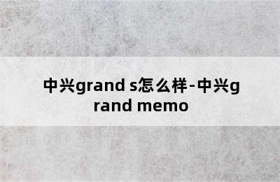 中兴grand s怎么样-中兴grand memo